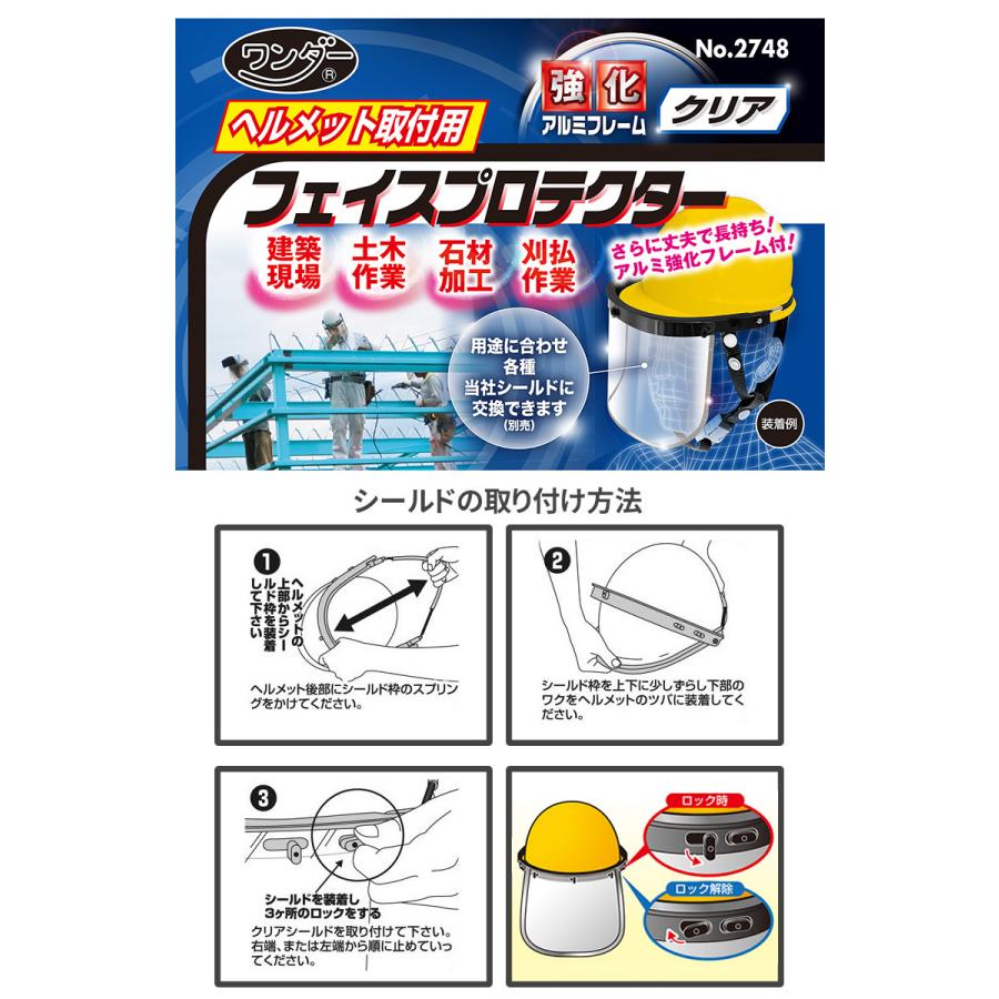 ヘルメット取付用 フェイスプロテクター アルミ強化フレーム クリア No.2748 ワンダー フェイスガード シールド 顔面保護 安全 ガーデニング 草刈り ヒマサ|wakuishop-gardening|02