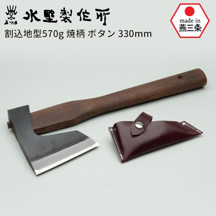 斧 鉈 割込地型鉞570g 焼柄 ボタン330mm おの オノ まさかり マサカリ