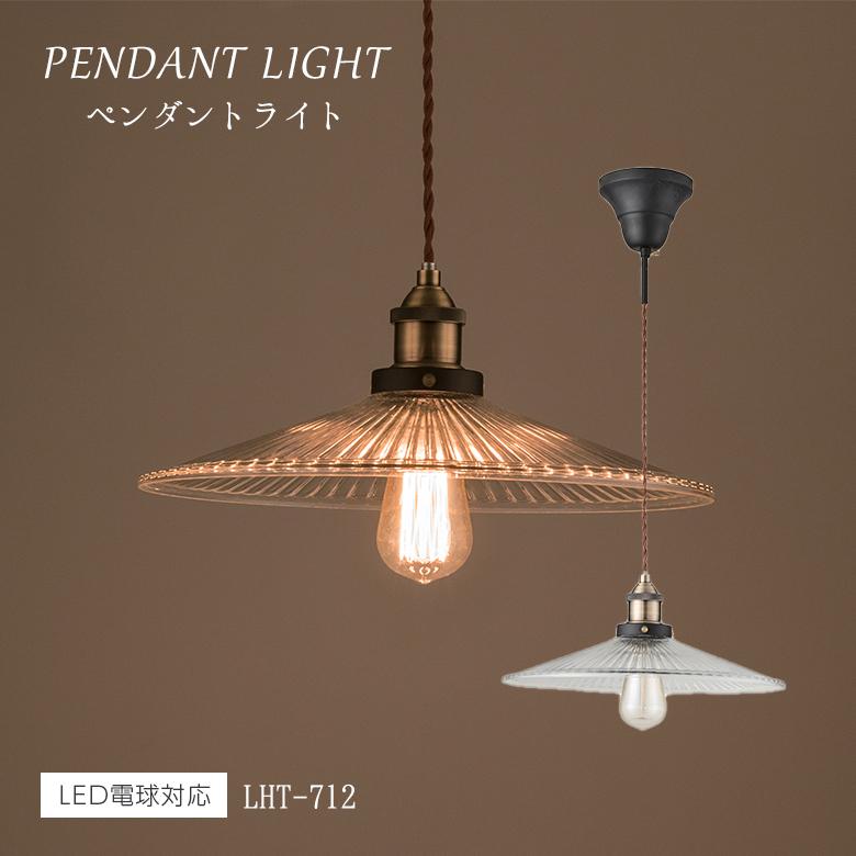 ライト LHT-712 ペンダントライト 北欧 ガラス アンティーク