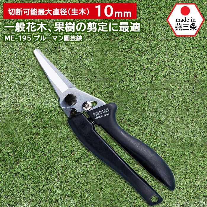 剪定鋏 プルーマン園芸鋏 ME-195 五十嵐刃物工業 園芸 ガーデニング