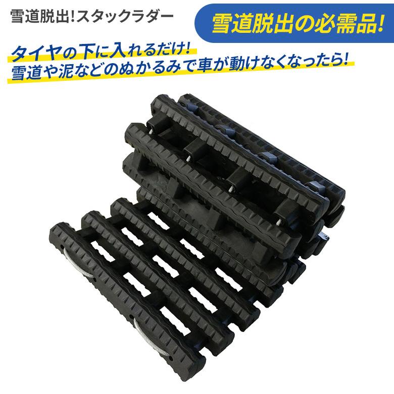 雪さま 専用 雪道脱出！スタックラダー（SV-6070） 緊急脱出 スタック 立ち往生