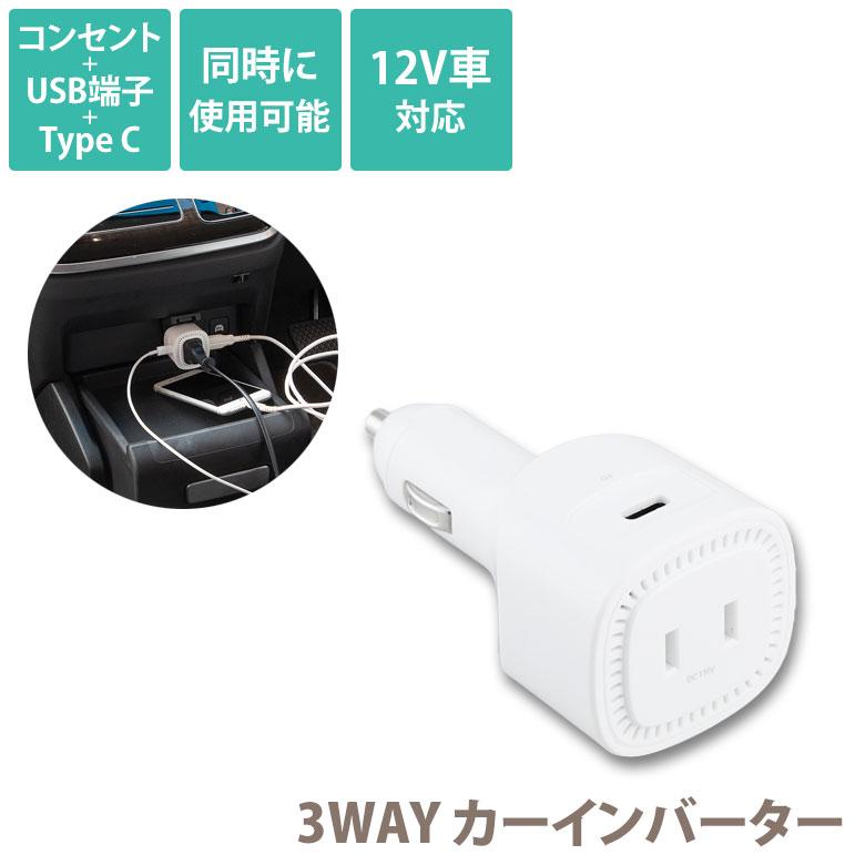 3ウエイインバーター インバーター 3way カーインバーター SV-7312 シガーソケット ac 12v