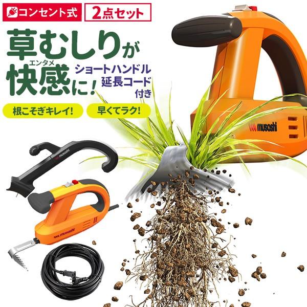 新規購入 ガーデニング用品 オマケ付き 除草バイブレーター10m延長コード ショートハンドル付き Tw 800e We 711 園芸 除草 草刈り 草抜き 草むしり 畑 ムサシ 超目玉 Www Fiscaliaguerrero Gob Mx