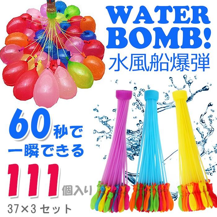 水風船 マジックバルーン 111個 3束 ホースアダプター 水爆弾 一気に作れる水風船 自動的に縛る 水を入れて投げ合う 暑い夏の水遊びに子供玩具 Wl0801 ベストチョイス 通販 Yahoo ショッピング