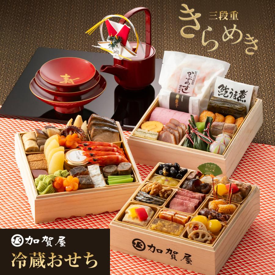 おせち 冷蔵 2026年  加賀屋 和風三段重（4人前・48品目） きらめき 予約 御節 能登 （お届けは2025年12月31日指定） 送料無料 | 