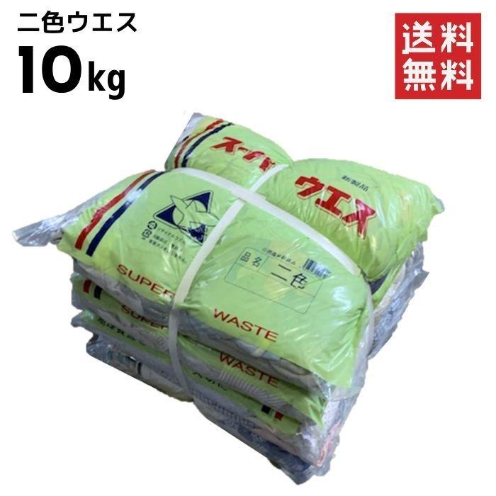 二色ウエス 10kgセット（2kg束×5） │ ウエス 色 リサイクル 掃除