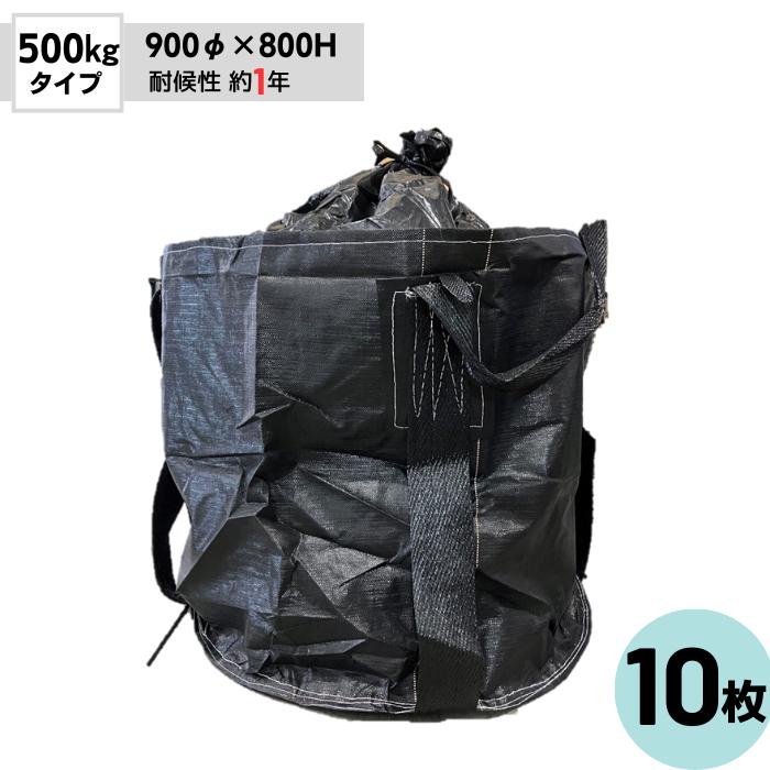 フレコンバッグ 黒 500kgタイプ 耐候性約1年 丸型 排出口無 OTS 10枚入