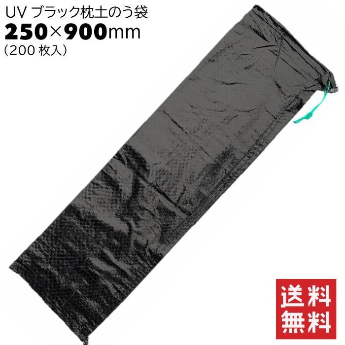 UVブラック枕土のう袋 250×900 OTS-M2 200枚入