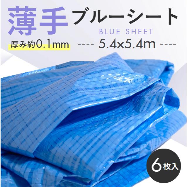 ROUND1 ブルーアーカイブ b4シート 5枚セット ブルーシート 5.4m×5.4m 薄手＃1500 OTS 6枚入 : ワークツールの袋屋