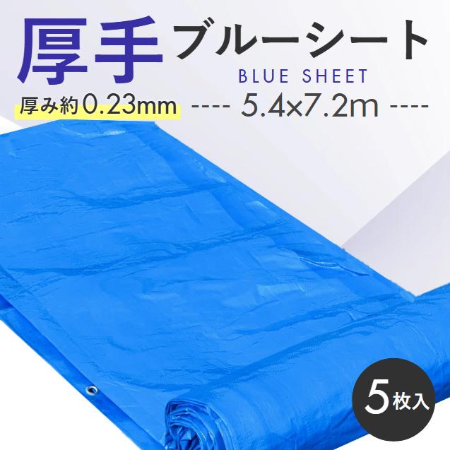 ブルーシート 5.4m×7.2m ＃3000 厚手 OTS 5枚入 : ワークツールの袋屋 