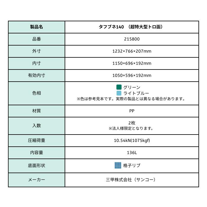 三甲（サンコー） タフブネ 140 【2枚セット】（内容量136L）※法人様