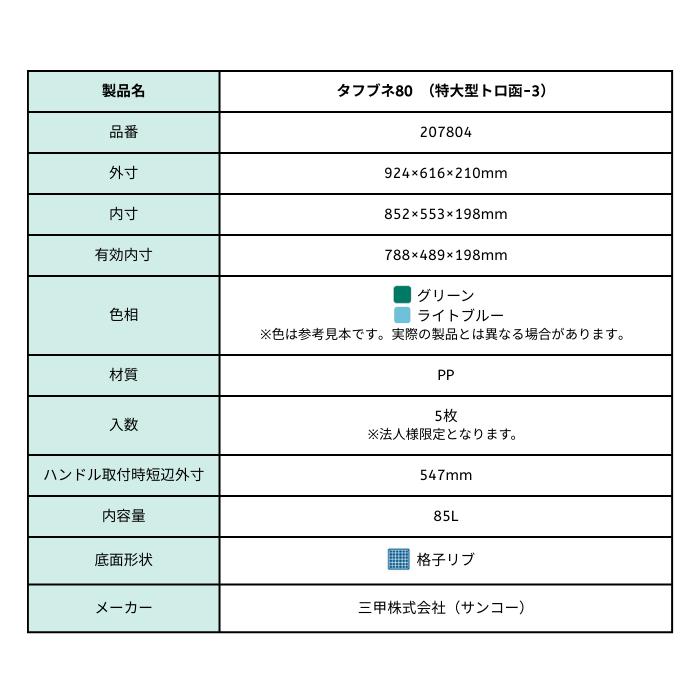 三甲（サンコー） タフブネ 80 【5枚セット】（内容量85L）※法人様限定