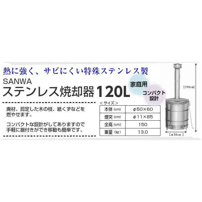 ステンレス焼却器 120L 家庭用 焼却炉 SANWA｜wakutsuru｜02