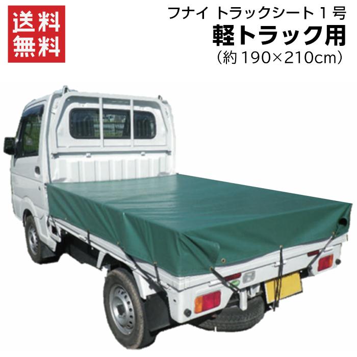 新品 軽トラック荷台シート 1.9×2.1サイズ 国産エステル帆布使用　耐候性 トラックシート 軽トラック用 1号 1.9×2.1m エステル帆布 ゴムバンド付