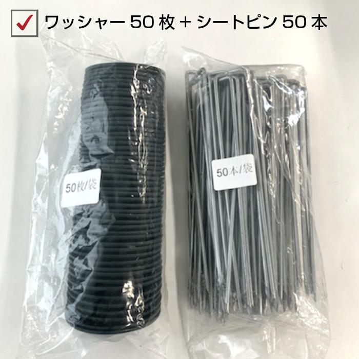 防草ワッシャー+シート止めピン OTS 50セット : ワークツールの袋屋