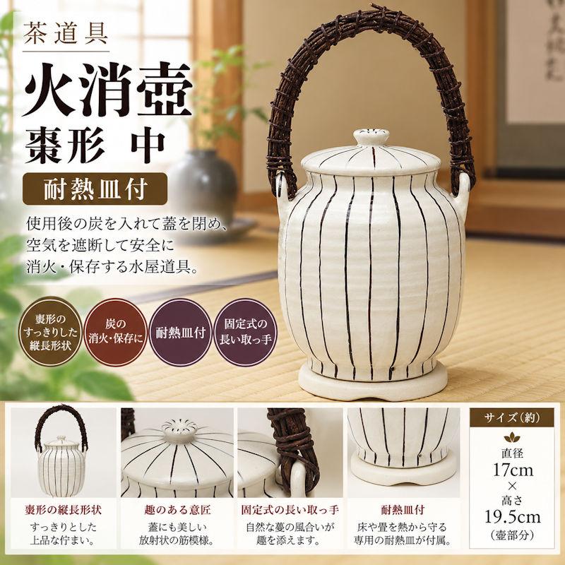 火消し壺　新品未使用　茶道具 翌営業日発送】火消壺 棗形 中 茶道具 炭火消し 炭道具 茶室用品