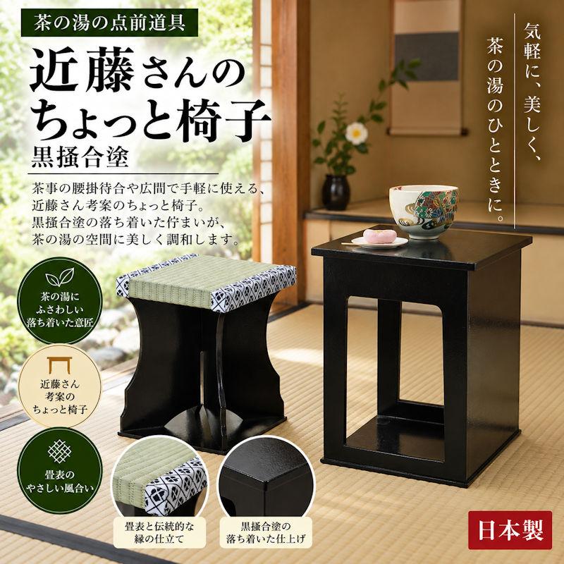 翌営業日発送】近藤さんのちょっと椅子 黒掻合塗 茶道 茶道具 和の