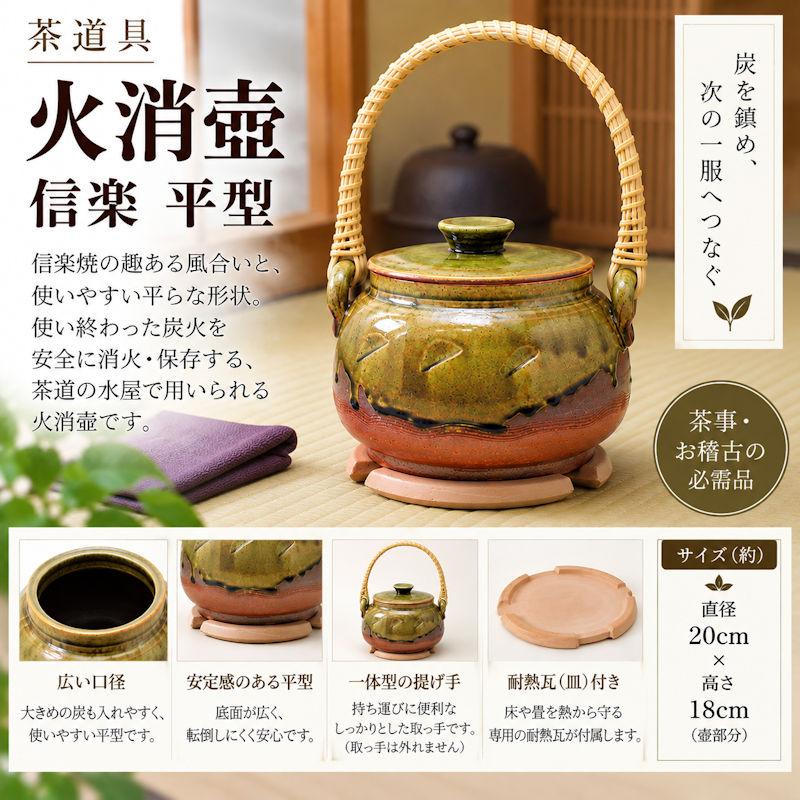 火消壺 信楽 平型 信楽焼 茶道具 炭火消し 炭道具 茶室用品 火消し壺 