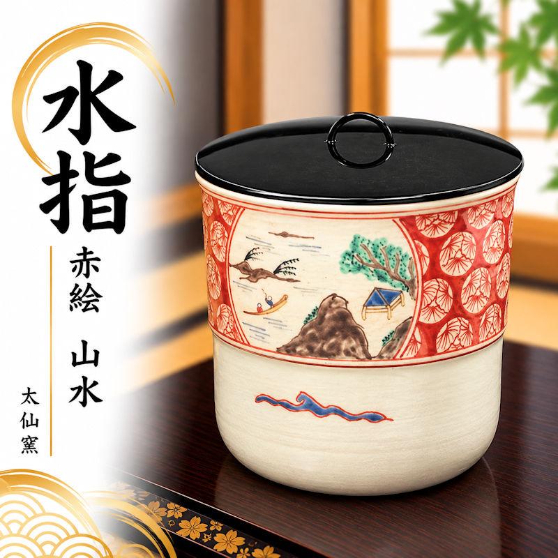 水指 赤絵 山水 太仙窯 京焼 茶道具 色絵 茶席 炉風炉兼用 絵付け水指 