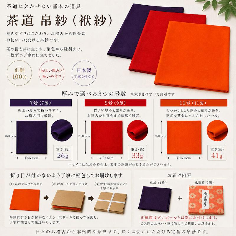 茶道用 帛紗 珍品 箱入り 茶道 帛紗 袱紗 ふくさ 11号 11匁 化粧箱入り 茶道具 お稽古用 茶会用