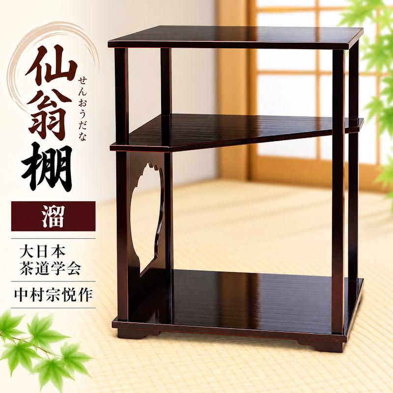 仙翁棚 溜 大日本茶道学会 中村宗悦作 茶道具 棚物溜塗 茶棚 棚点前 水