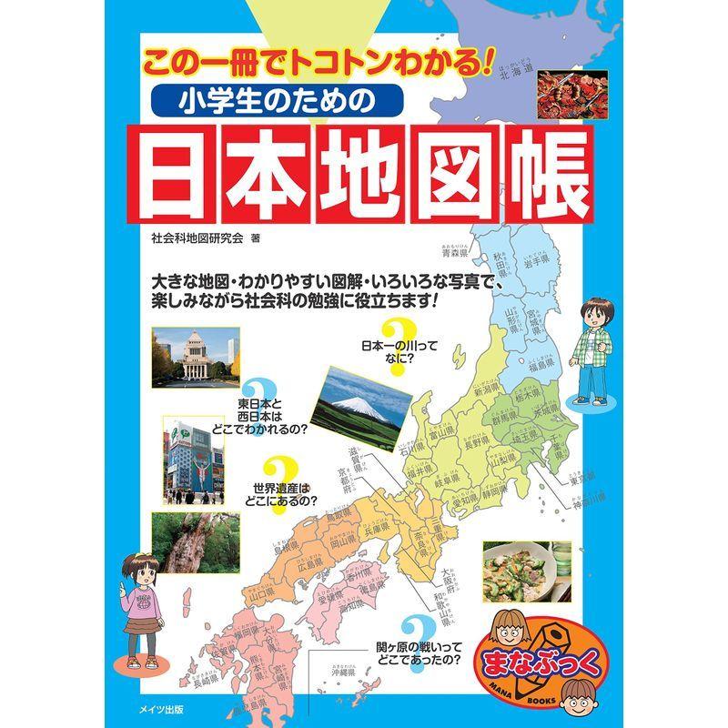 この一冊でトコトンわかる 小学生のための日本地図帳 まなぶっく ワクワク本舗 通販 Yahoo ショッピング