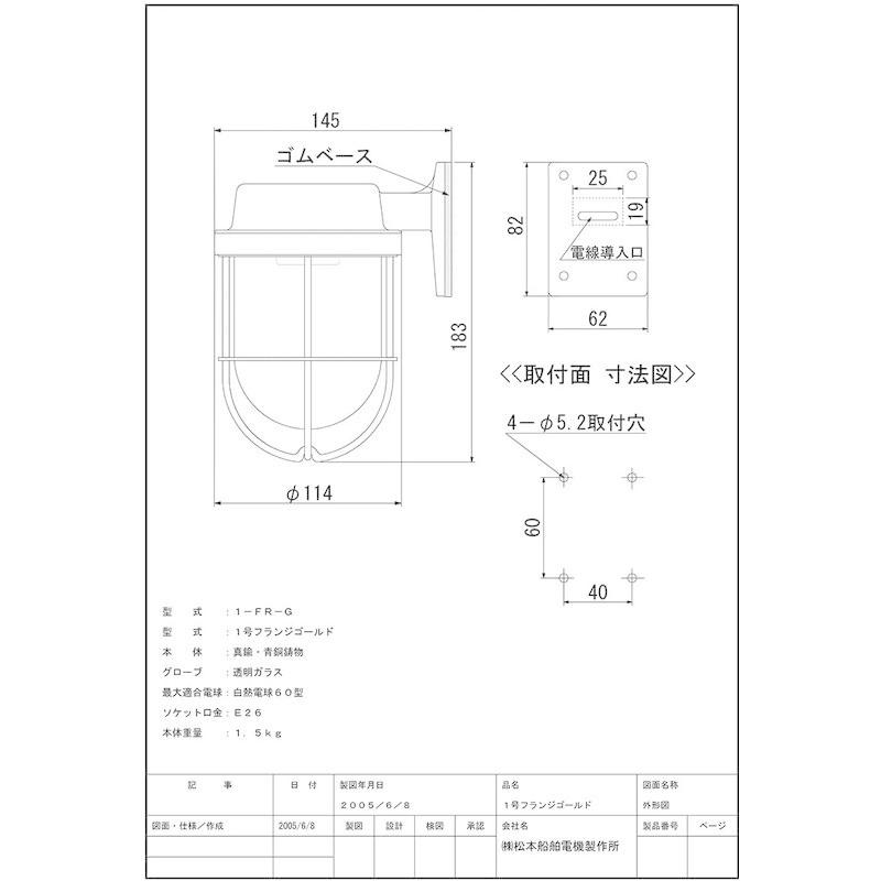 松本船舶電機　マリンランプ　ウォールライトシリーズ　ゴールド　１号フランジ　屋内　1-FR-G　屋外兼用ランプ別売