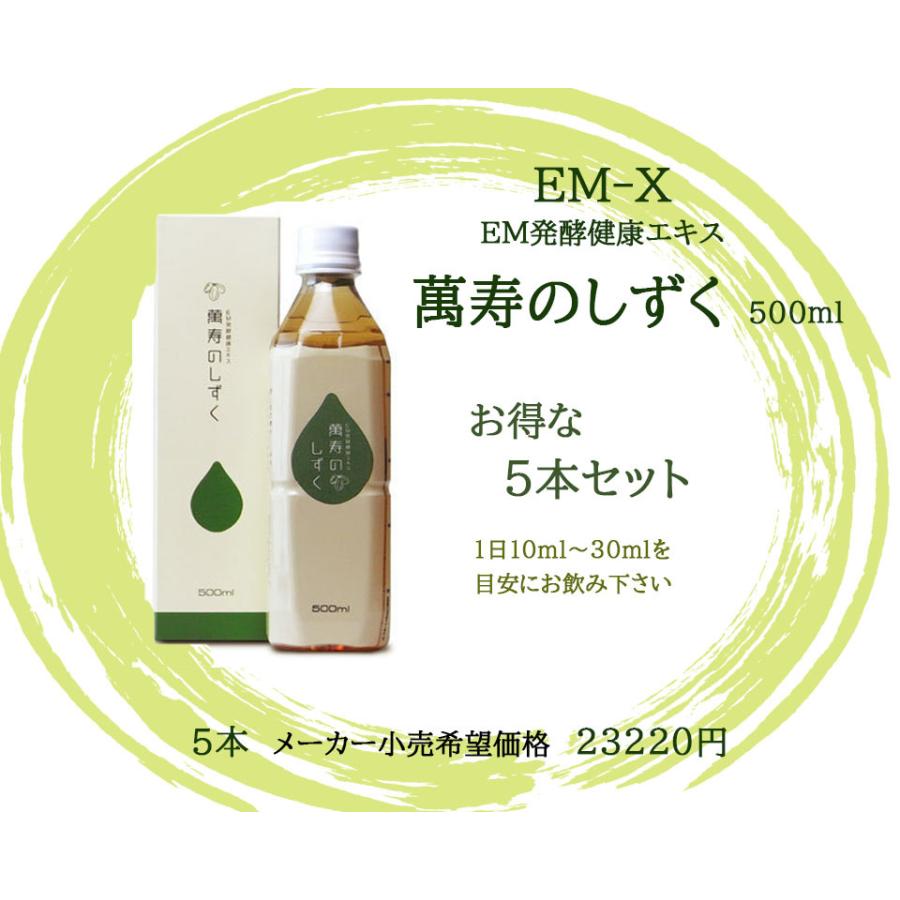 萬寿のしずく 500ml 5本セット : わくわく健康館 - 通販