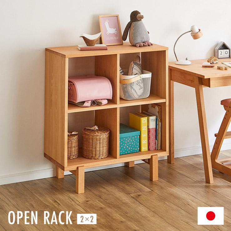 国産 完成品 アルダー無垢材使用 オープンラック2x2 幅79cm 二段ラック