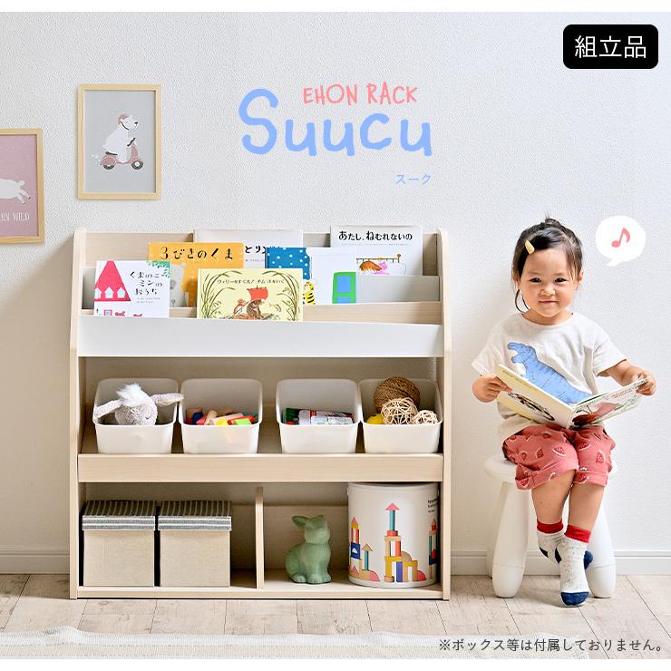 絵本ラック 絵本棚 幅83cm 本棚 ブックラック ブックシェルフ キッズラック おもちゃ収納 スリム おしゃれ Suucu(スーク) 5色対応｜wakuwaku-land｜10