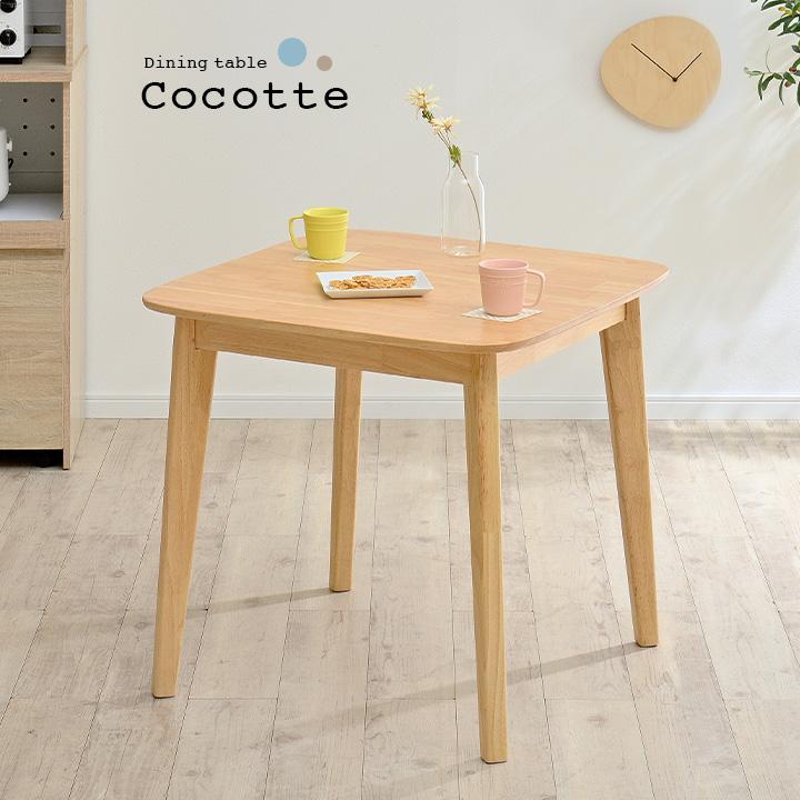 ダイニング 食卓テーブル ダイニングテーブル 75cm幅 テーブル単品 Cocotte2 table(ココット2 テーブル) ナチュラル  :1088235:家具通販のわくわくランド - 通販 - Yahoo!ショッピング