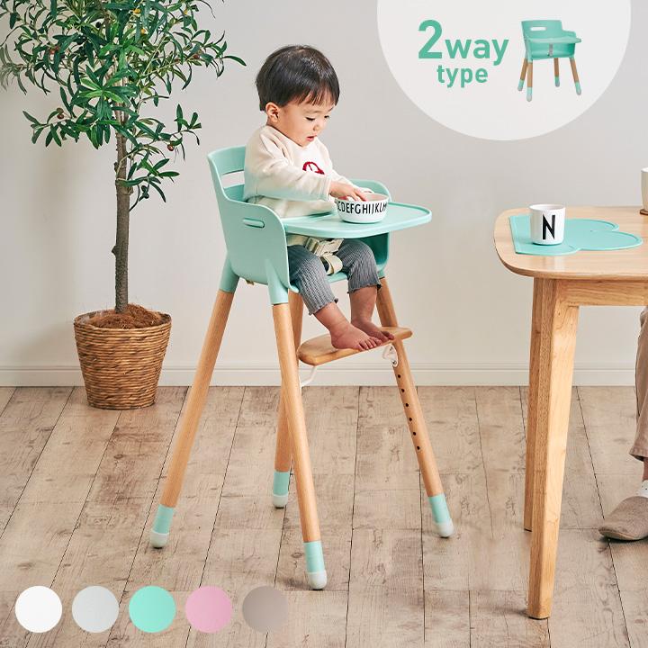 2way仕様 テーブル付き 高さ調節可能 ベビーチェア ベビーチェアー ハイチェアー ローチェアー 赤ちゃん 子供 安全ベルト キッズチェア Anela(アネラ) 4色対応