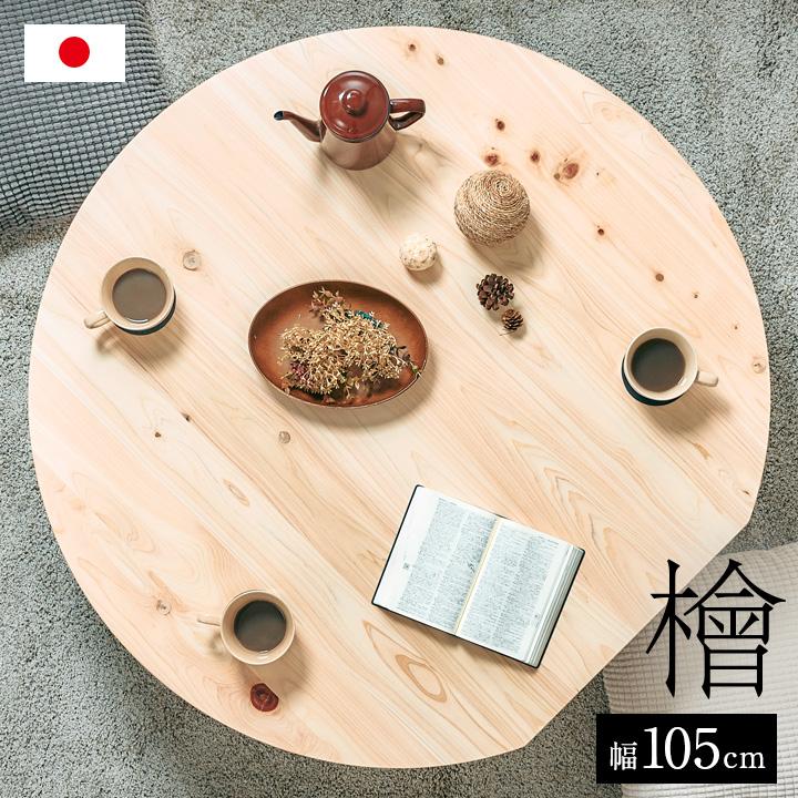 3年保証 抗ウイルス塗装 日本製 完成品 ひのきのちゃぶ台