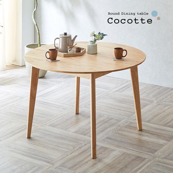 smart-i 円形ダイニングテーブル 幅110cm 単品 Cocotte3(ココット3