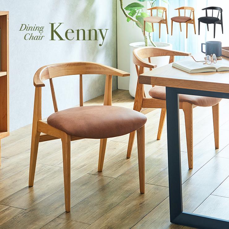 smart-i 完成品 ダイニングチェアー ダイニングチェア Kenny(ケニー