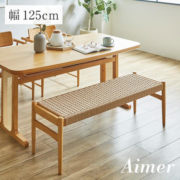 smart-i ペーパーコード ダイニングベンチ Aimer(エメ) 幅125cm 完成品
