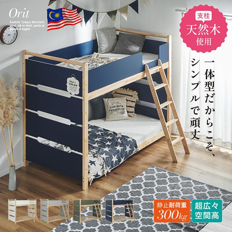 smart-i 二段ベッド 大人用 子供 木製 天然木 おしゃれ 耐震仕様 Orit 