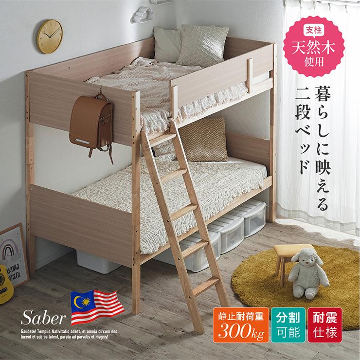 smart-i 二段ベッド 大人用 子供 分割可能 木製 おしゃれ Saber