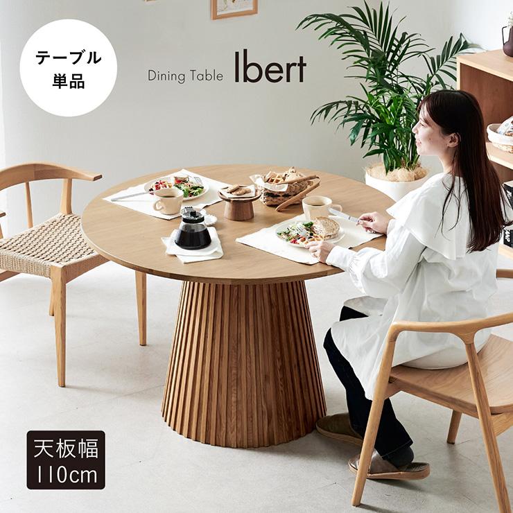 最安値！ラウンドテーブル　ダイニングテーブル　ゆったり＜直径約110cm＞4人用 smart-i ダイニングテーブル 円形 4人掛け 直径110cm ダイニング