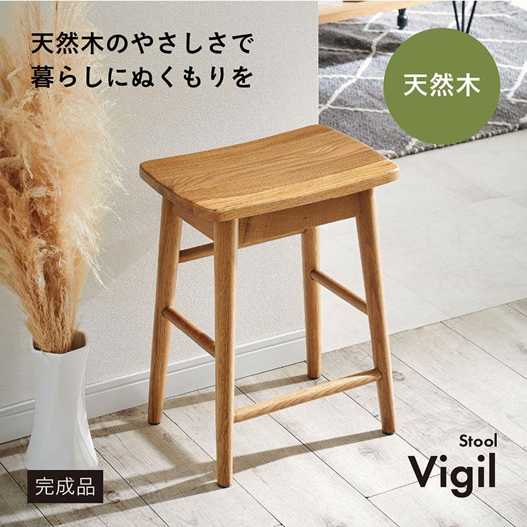 smart-i スツール 木製 コンパクト おしゃれ Vigil(ビジル) 椅子 1人