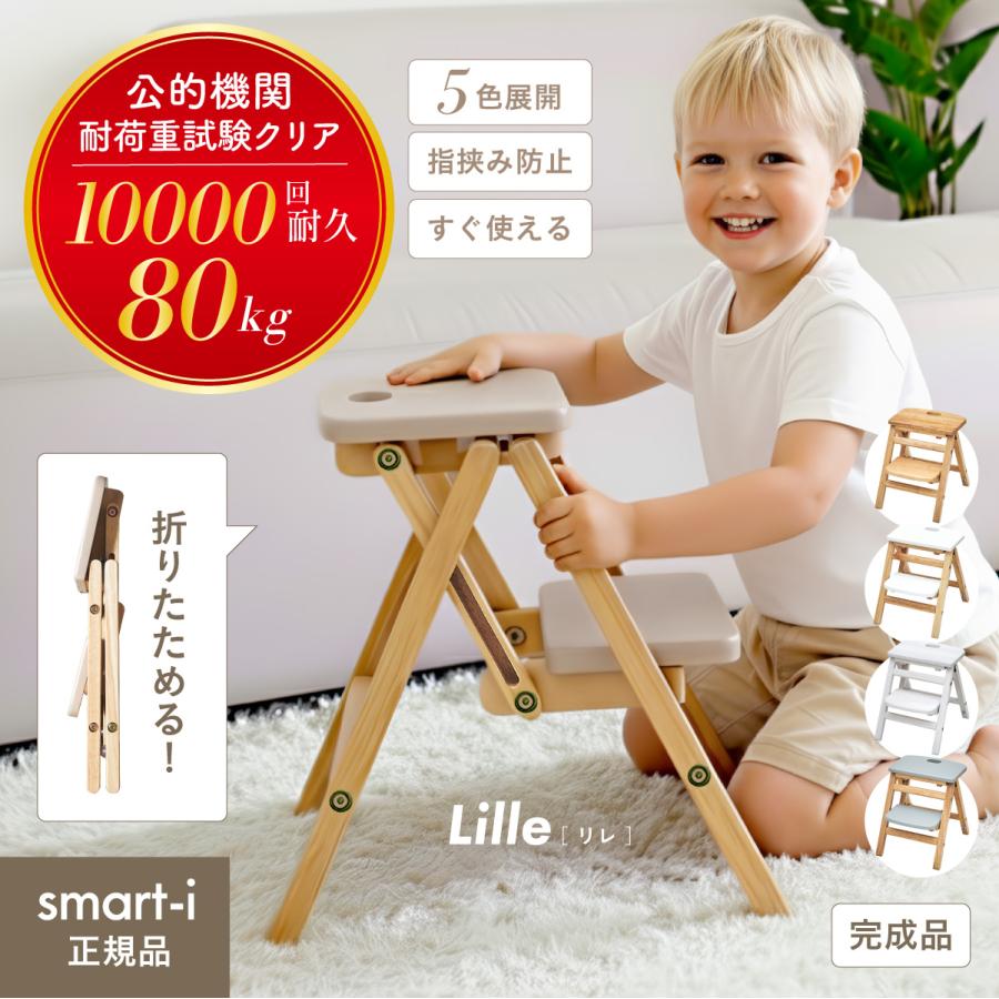 【公的機関試験済み】キッズステップ 折りたたみ式 子供用踏み台 Lille(リレ) 5色対応 二段ステップ 軽量 コンパクト収納 指挟み防止 滑り止め付 木製 おしゃれ（Yahoo!・家具通販のわくわくランド）