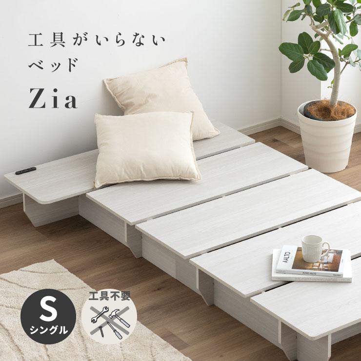 smart-i ベッドフレーム シングル 木製 すのこベッド 工具不要 Zia