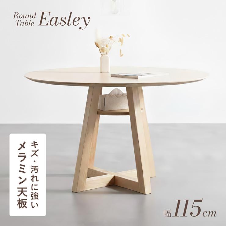 Easley ラウンドテーブル smart-i ダイニングテーブル　丸　115 smart-i ダイニングテーブル 丸 ダイニング 丸テーブル 4人掛け 高さ