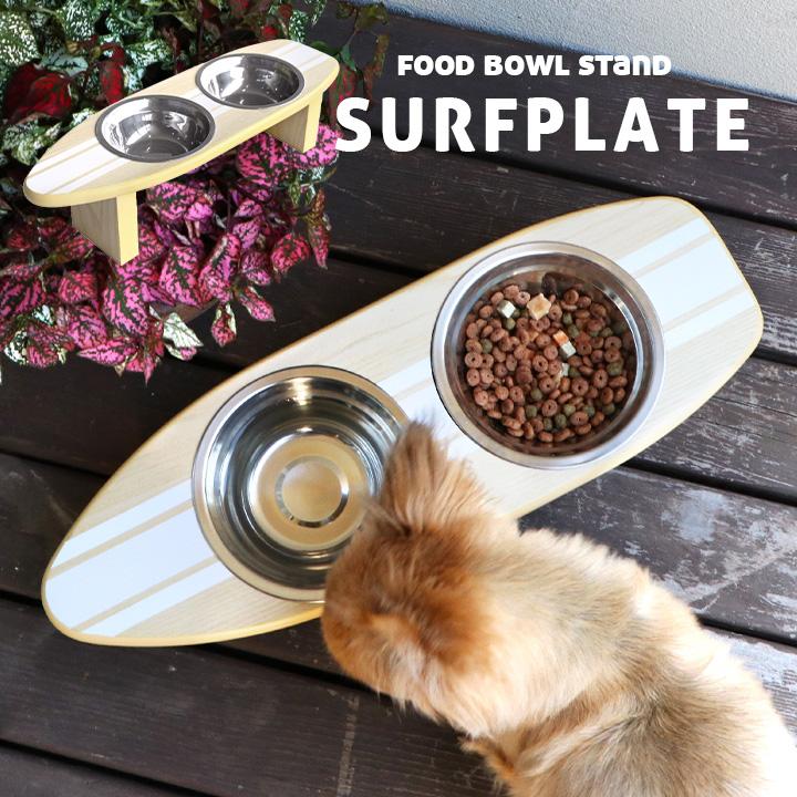 ペット用 ペット用食器 ペット用品 エサ入れ 水入れ 2口 フードボール 犬 猫 スタンド ペットグッズ フードボウルスタンド Surfplate サーフプレート 家具通販のわくわくランド 通販 Yahoo ショッピング