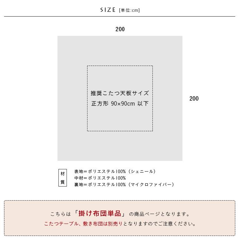 日本製／収納袋付き 薄掛け こたつ布団 こたつ掛け布団 こたつ布団単品 Hamina(ハミナ)  正方形 約200×200cm 2色対応｜wakuwaku-land｜02