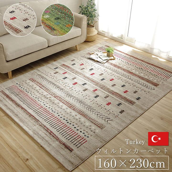 ラグ カーペット トルコ製 絨毯 マリア ウィルトン織り 約160x230cm 角