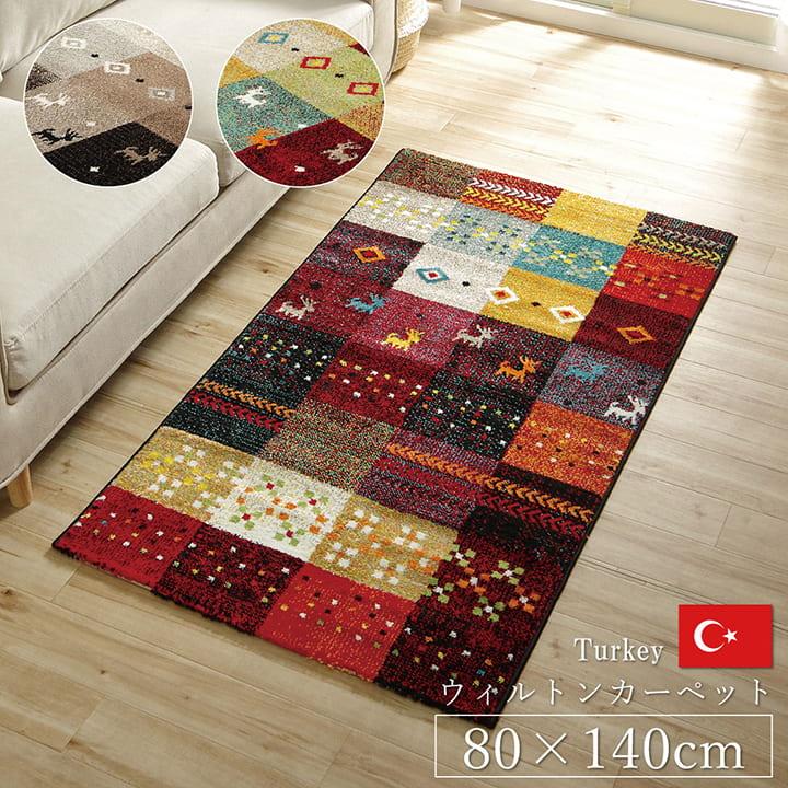 ラグ カーペット240×170cm ペルシャ絨毯 柄 ウィルトン織り トルコ