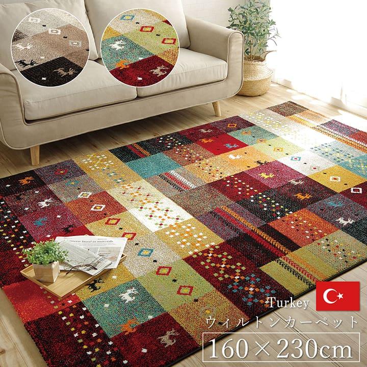 カーペット トルコ製 フォリア ウィルトン織り 約160x230cm 絨毯