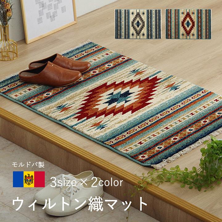 マット ピオス 70x120cm 室内用 おしゃれ ウィルトン織 モルドバ製