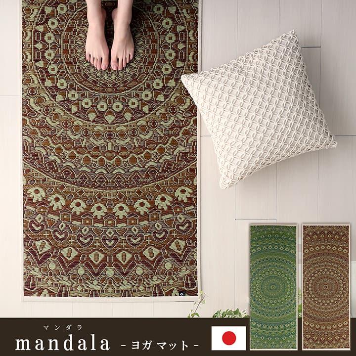 日本製 ヨガマット 畳ヨガ mandala 66x185cm マンダラ柄 い草 耐久性 滑り止め 抗菌 防臭 湿度調整 さらさら 肌触り 軽い ピラティス トレーニング ダイエット 日本製 ヨガマット 畳ヨガ mandala 66x185cm マンダラ柄 い草 耐久性